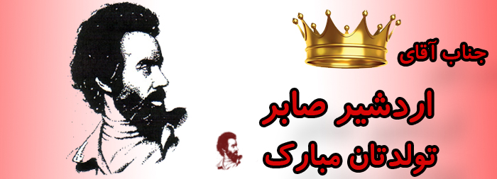 جناب آقای اردشیر صابر تولدت مبارک جناب آقای اردشیر صابر تولدت مبارک